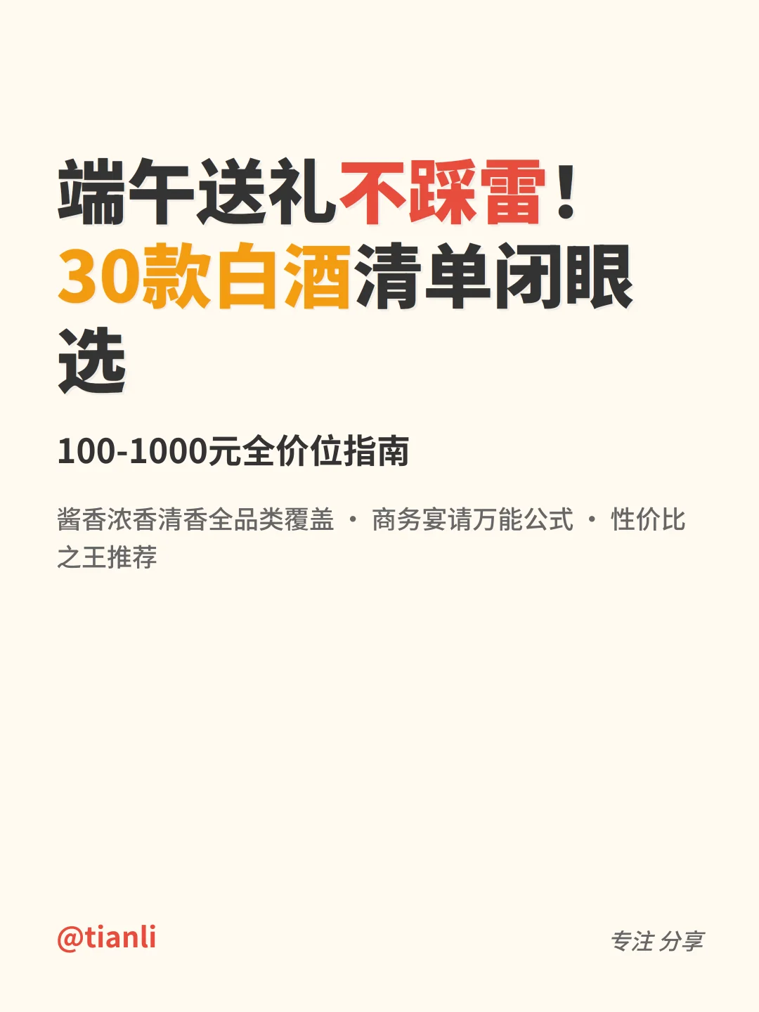 端午送礼不踩雷！30款白酒清单闭眼选