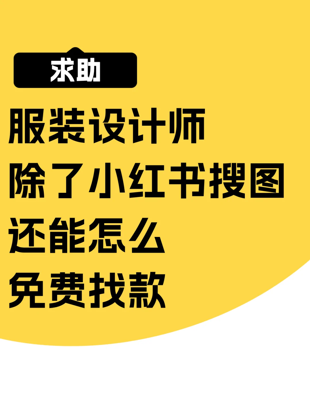 非非非非非非常有效但超变态的服装设计方法