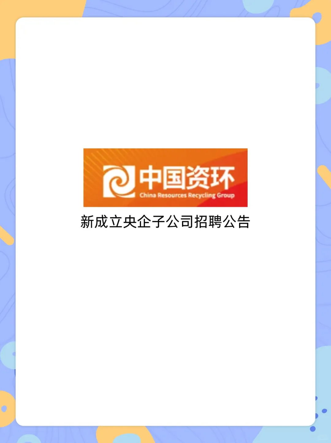 中国资环新成立央企子公司招聘