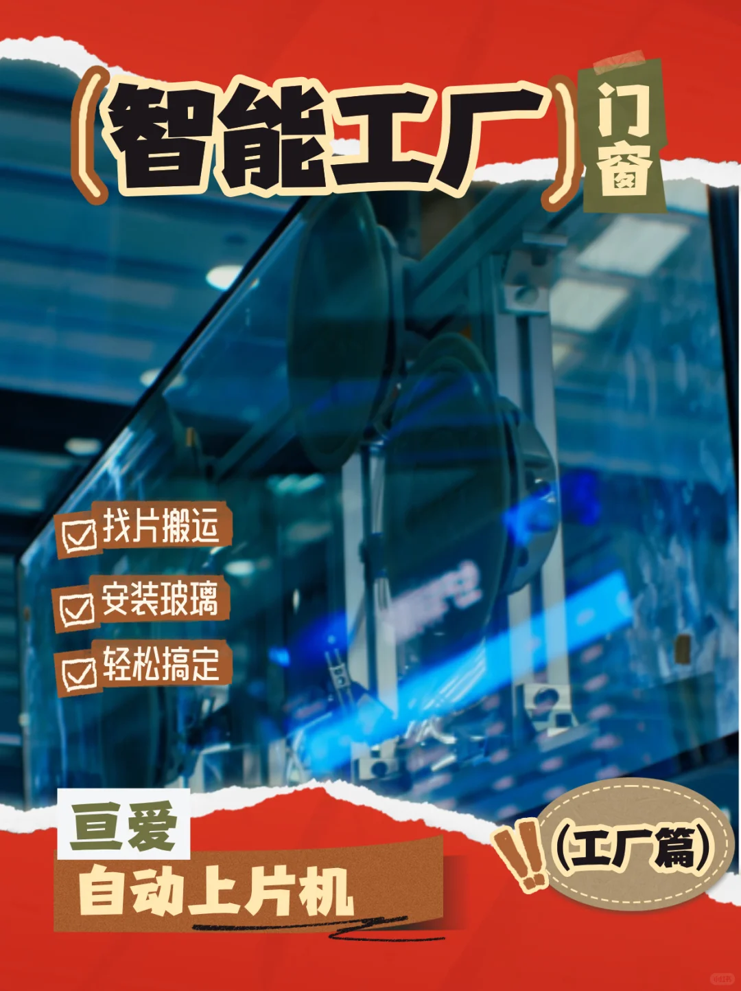 长沙亘爱4.0智能门窗工厂黑科技生产线曝光