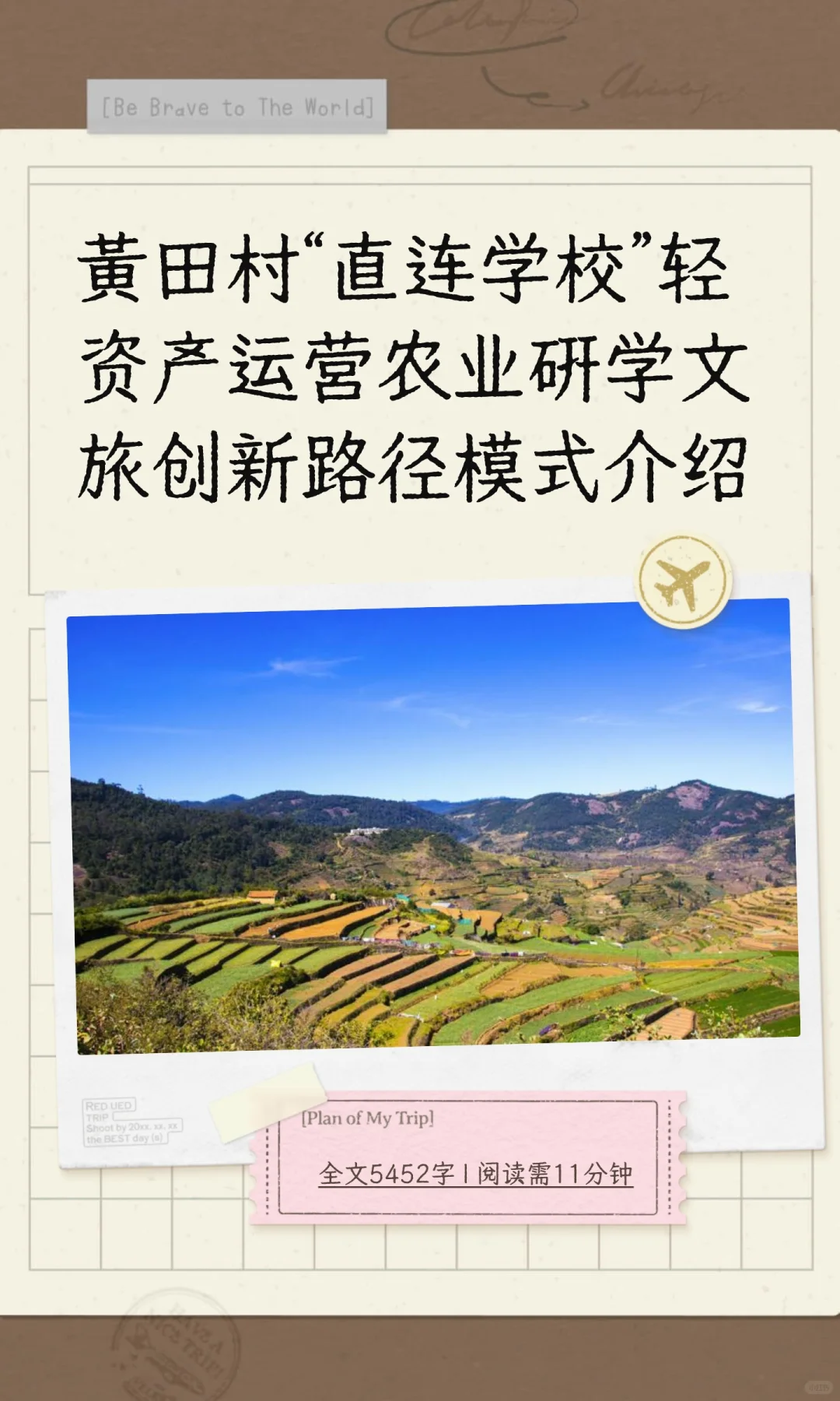 黄田村“直连学校”轻资产运营农业研学文旅