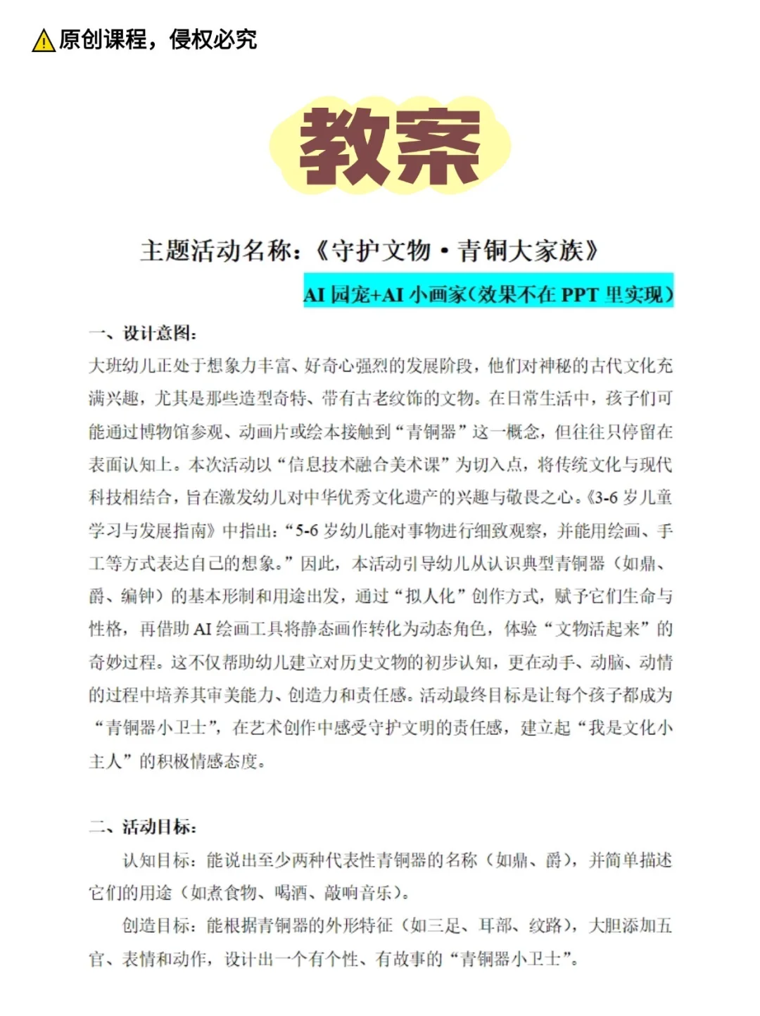 AI课｜大班艺术《守护文物·青铜大家族》