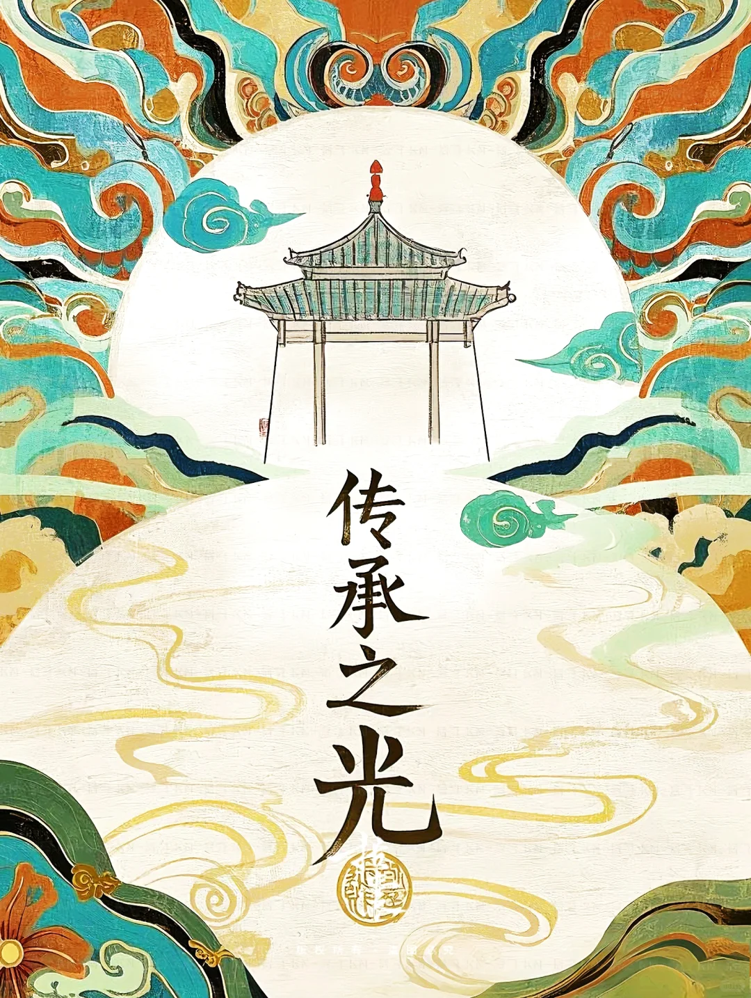 ? 传承·不只是守护