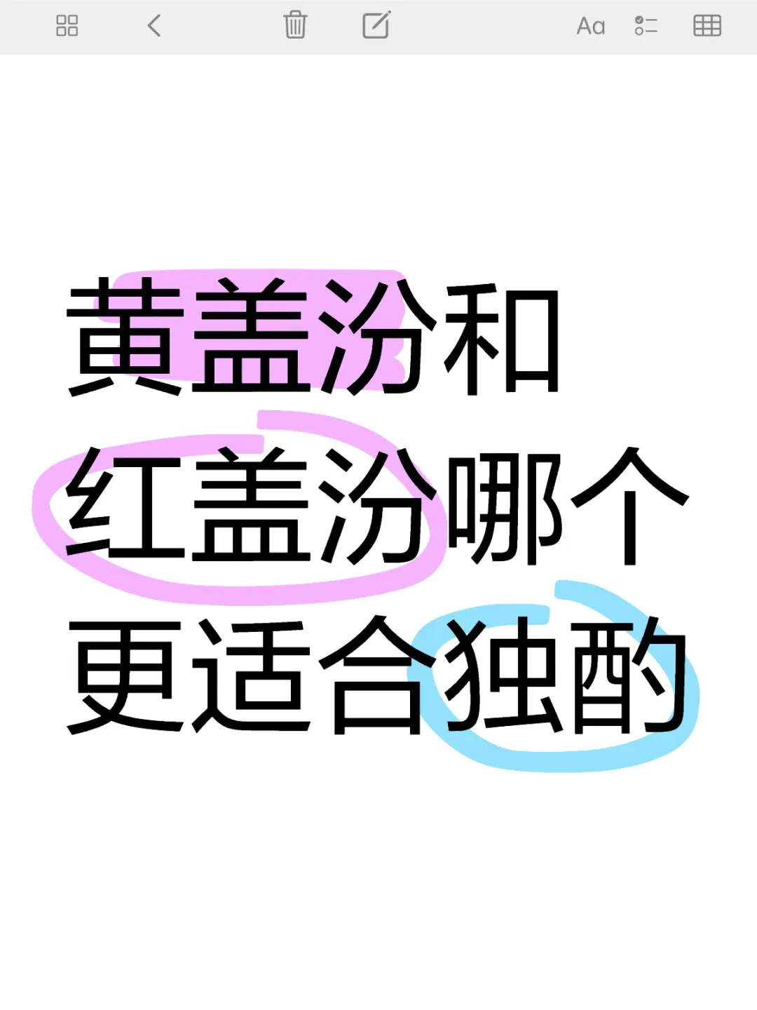 黄盖汾和红盖汾你更喜欢哪个