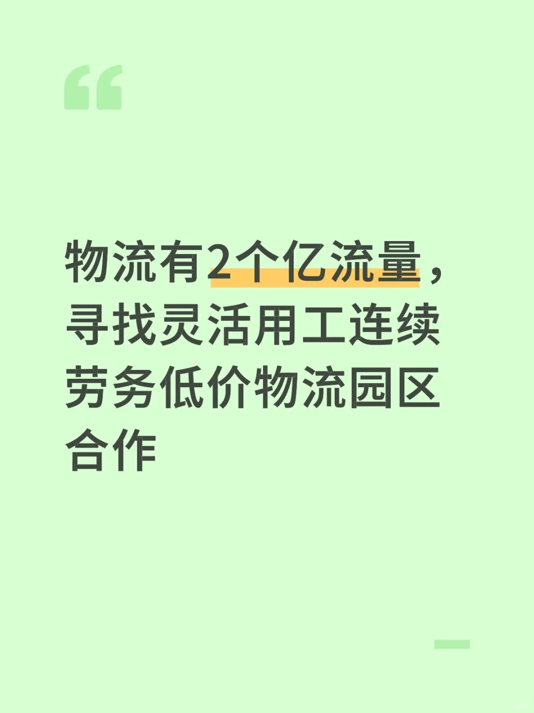 找园区：物流有2个亿流量，寻找合作园区