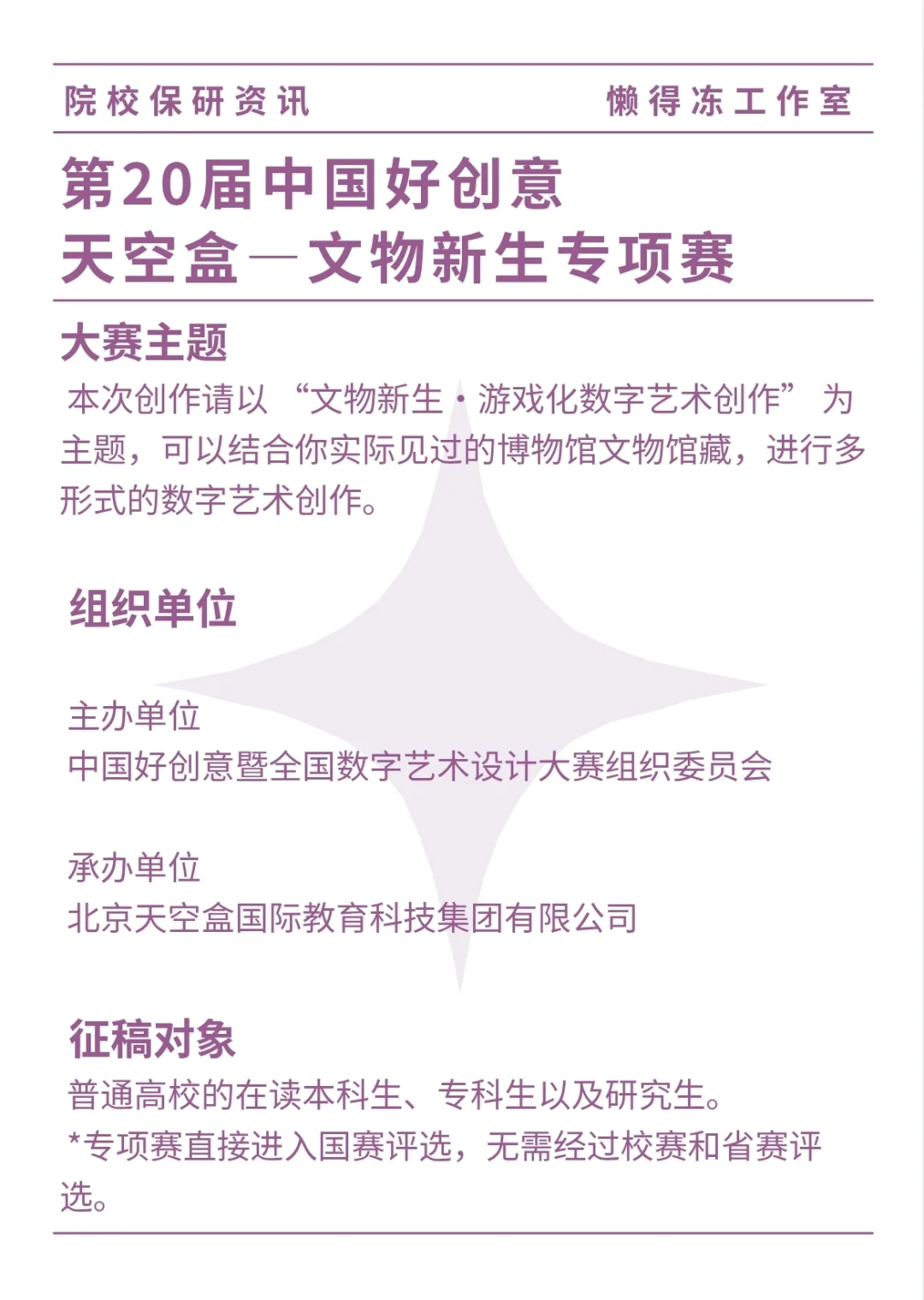 第20届中国好创意·文物新生专项赛来啦！