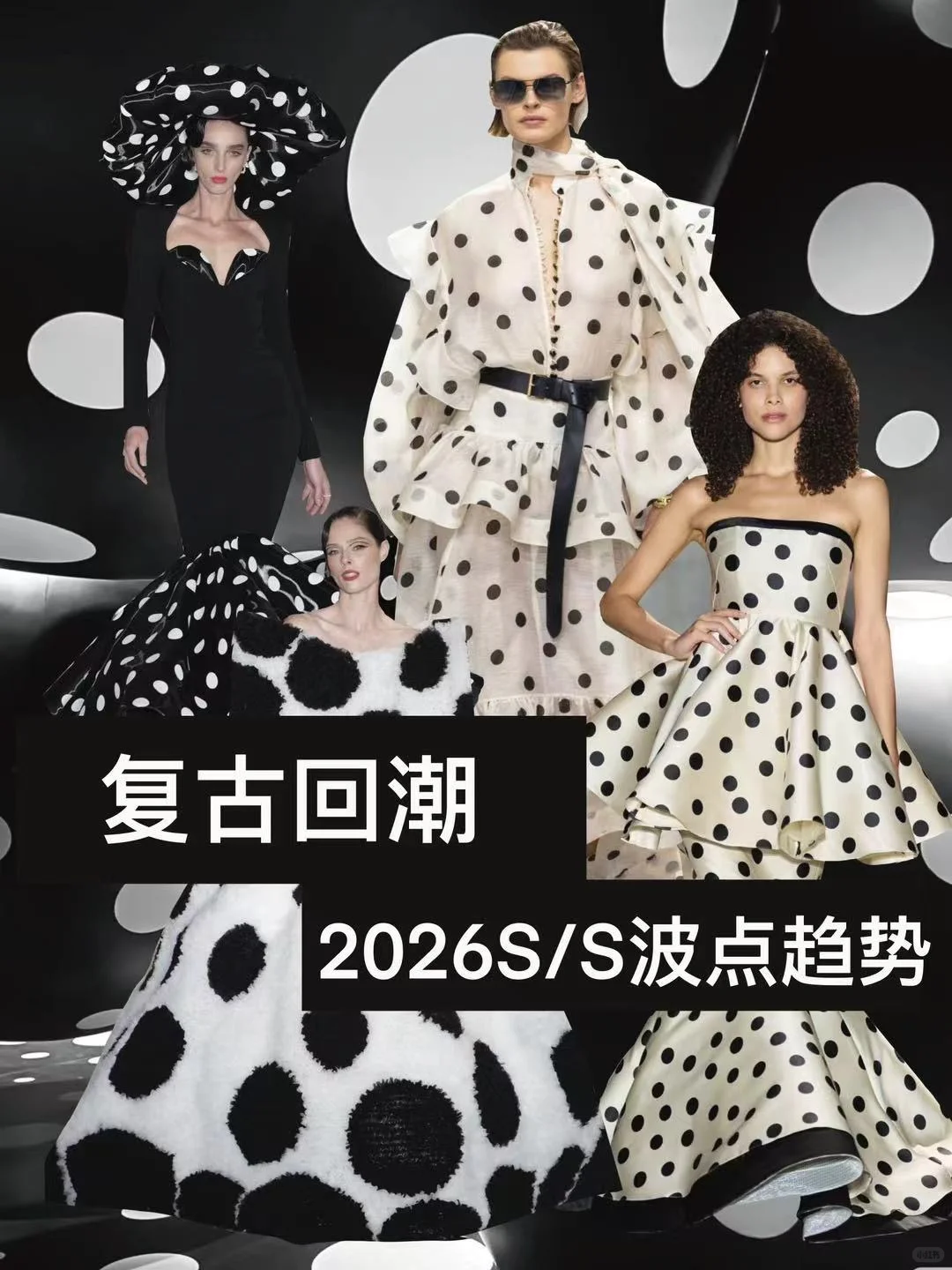 复古回潮，2026S/S波点美学流行趋势