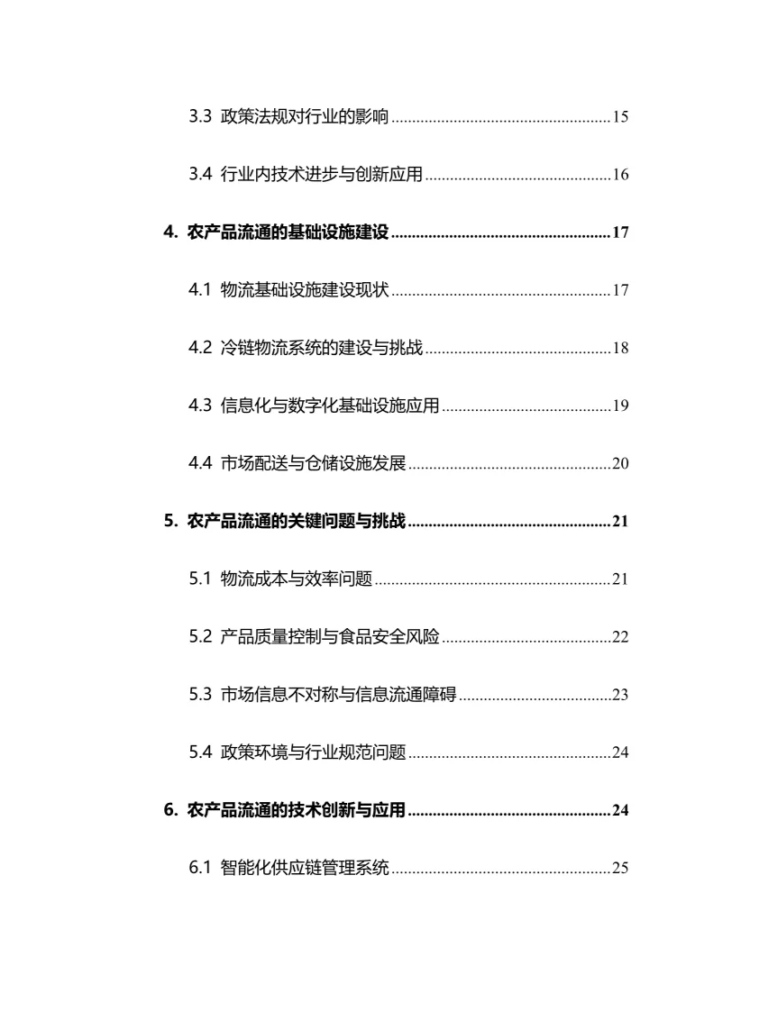 2025年农产品流通行业现状前景趋势分析报告