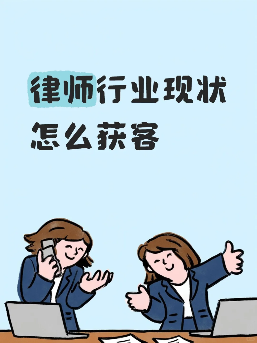 律师行业现状怎么获客