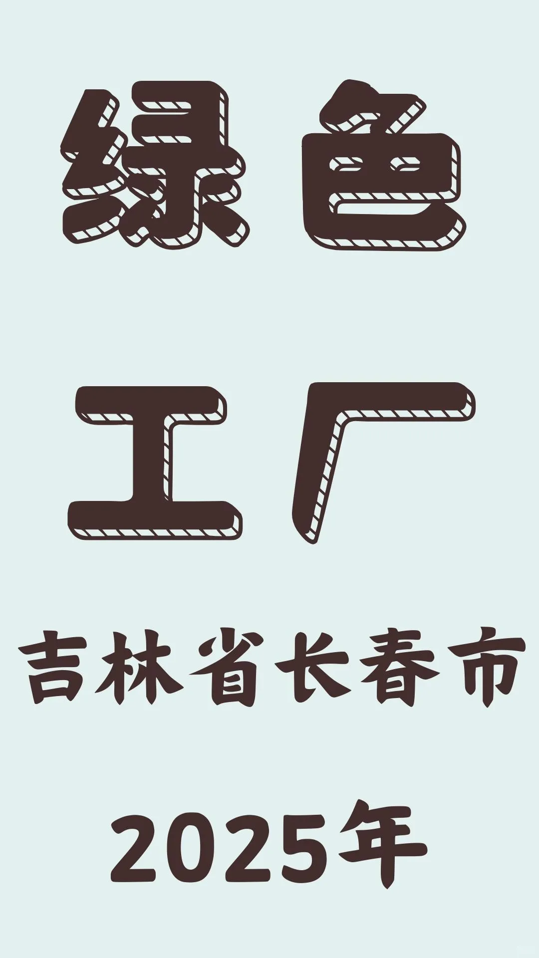 吉林省长春市2025年市级绿色工厂开始申报