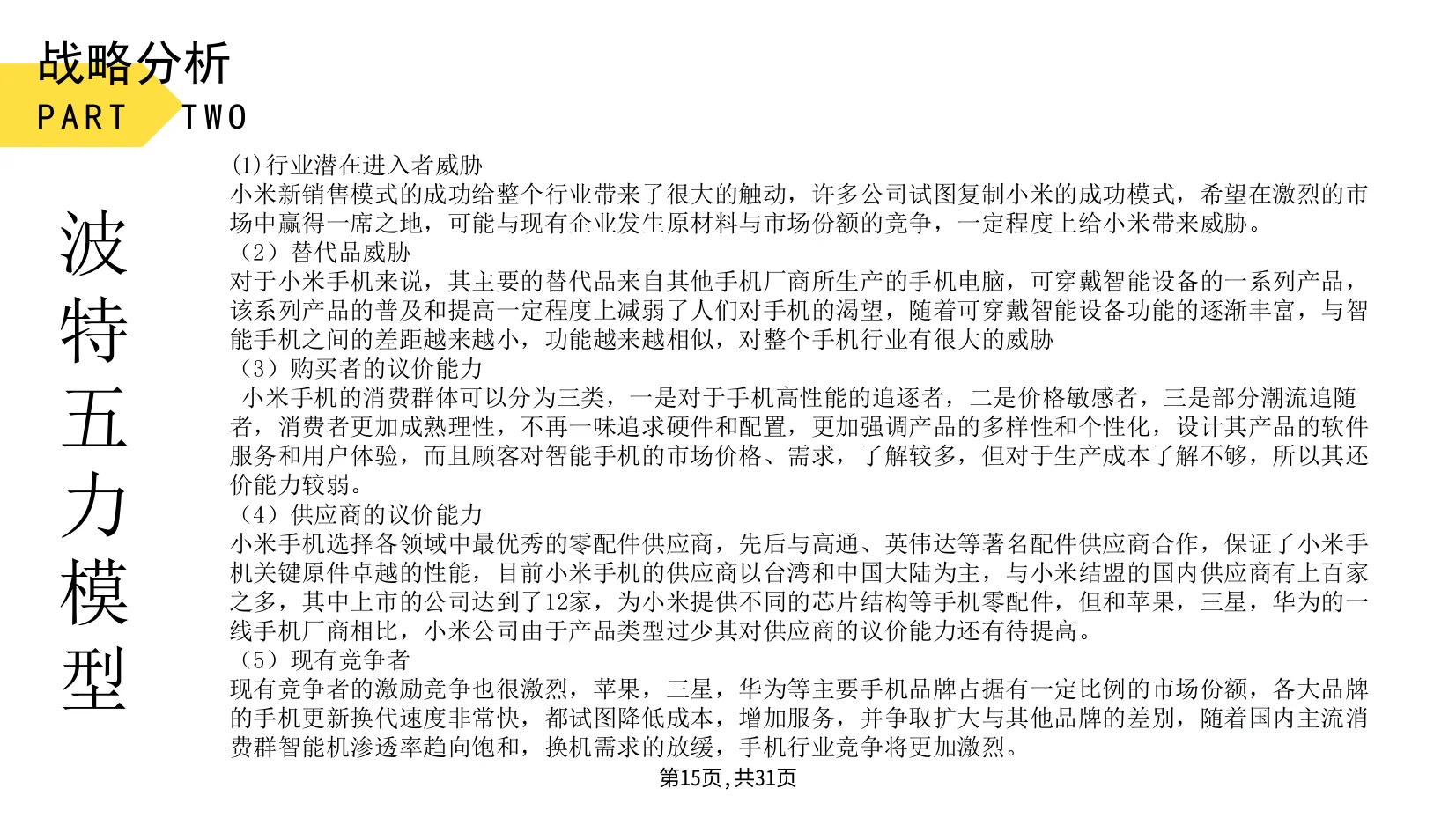 小米公司战略分析