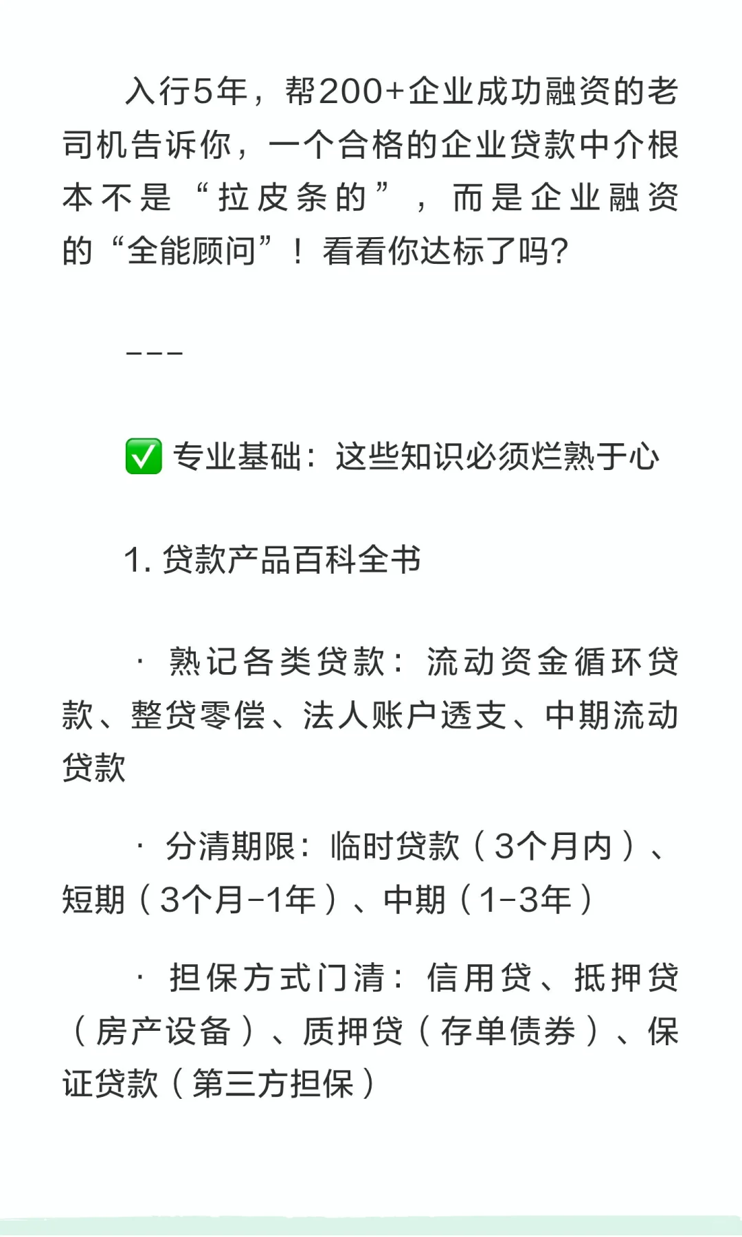 不会这些就别做企业贷款中介了！