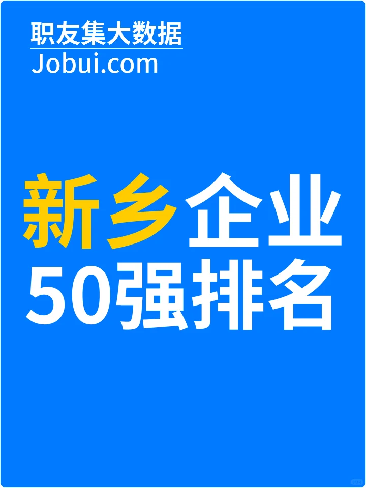2025年新乡最佳人气雇主50强排名