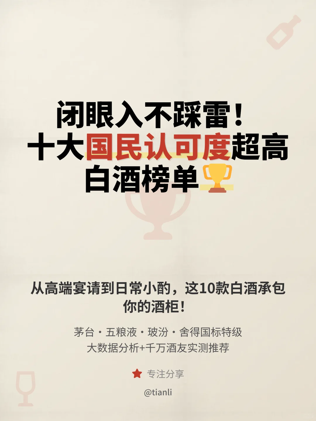 闭眼入不踩雷！十大国民认可度超高白酒榜单
