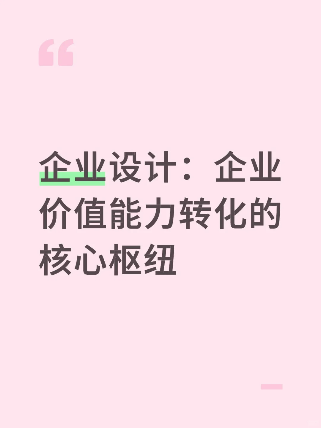 企业设计:企业价值能力转化的核心枢纽