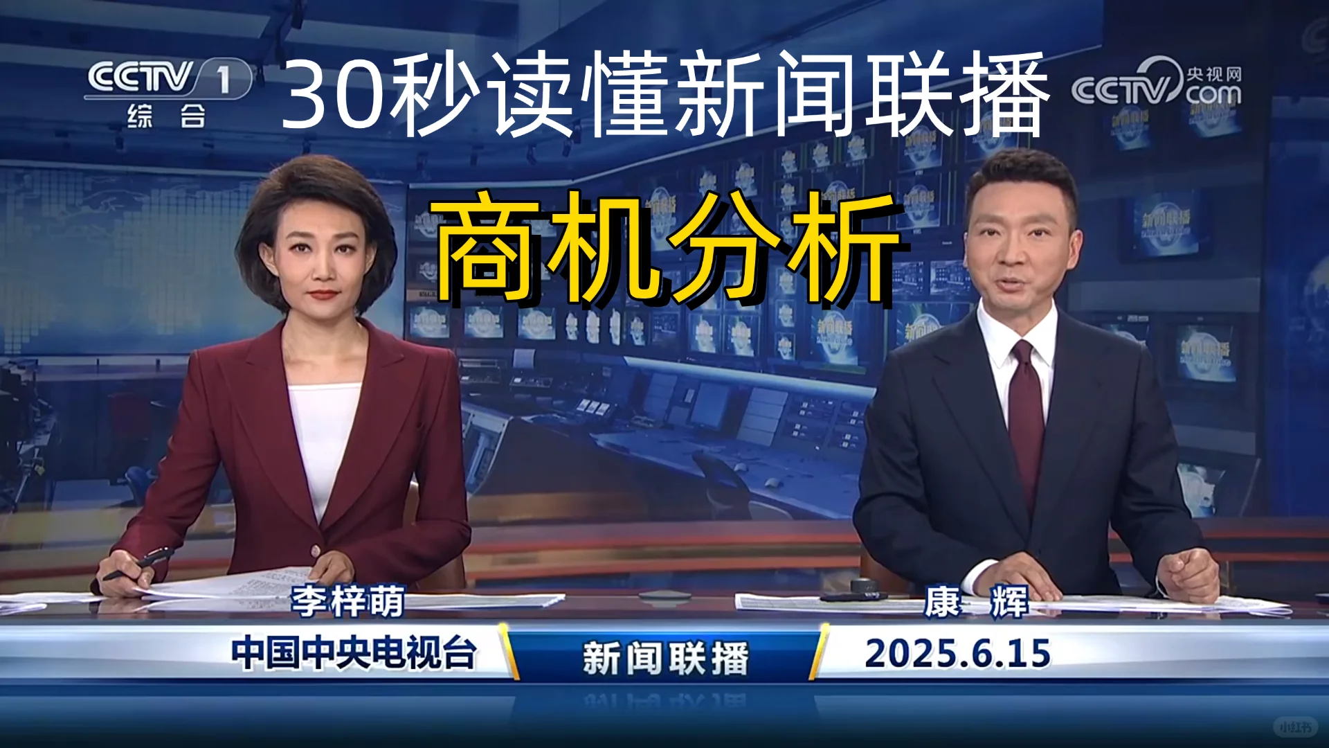新闻联播商机分析 2025-6-15