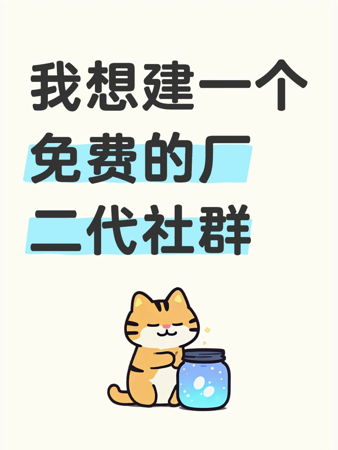 我想建一个免费的企二代社群