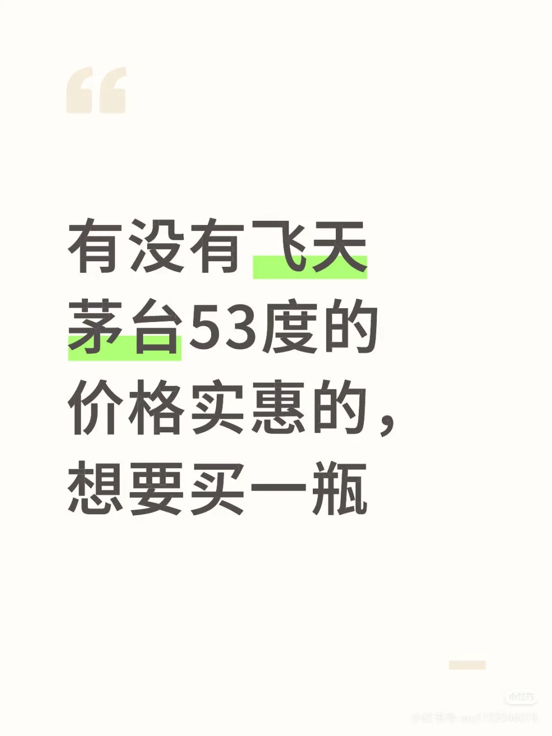 求购买53°飞天茅台