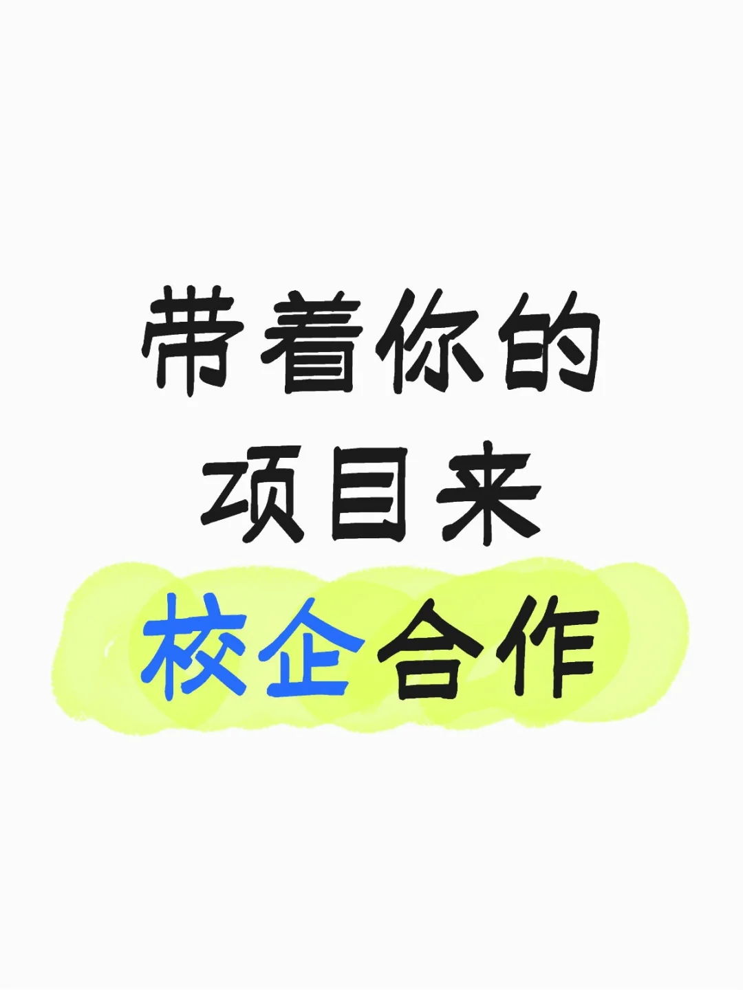 创业还不知道校企合作?