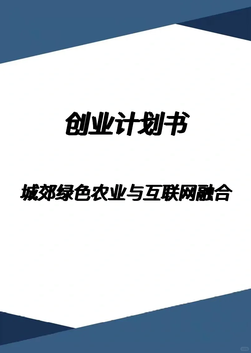 『城郊绿色农业与互联网融合』创业计划书