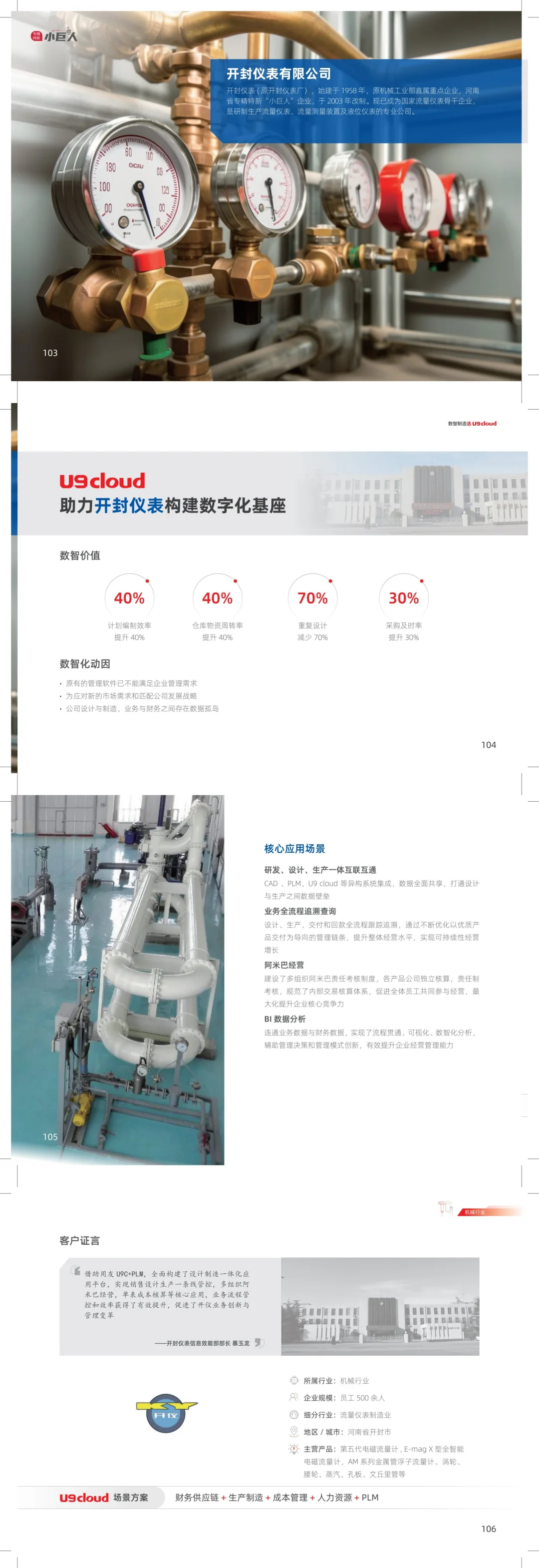 ?机械行业数智化转型,从U9cloud开始