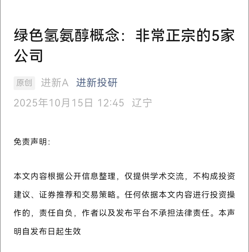 绿色氢氨醇概念：非常正宗的5家公司