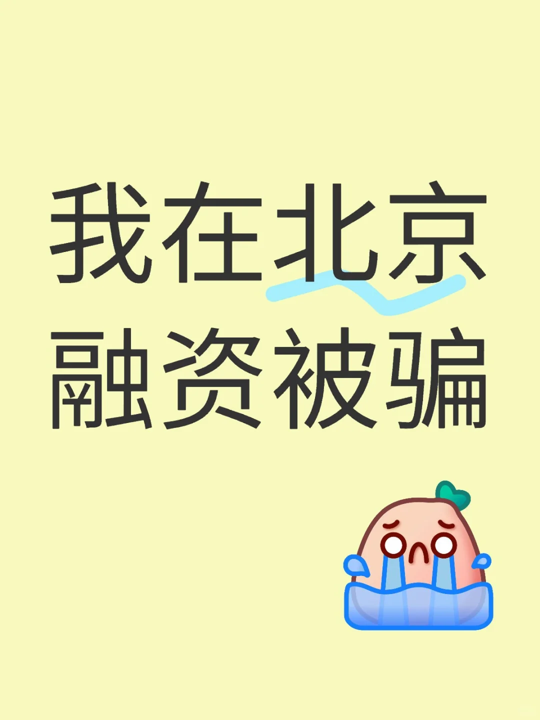 我在北京融资被骗