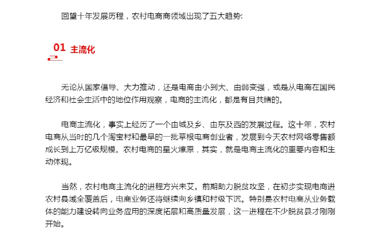 农村电商发展五大趋势和五大特点！