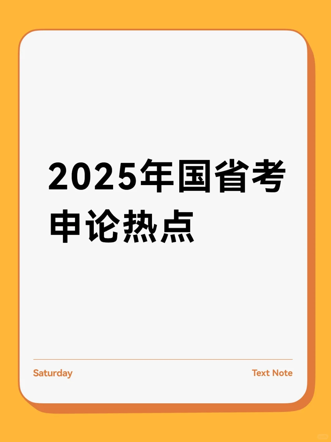 2025年国省考申论热点