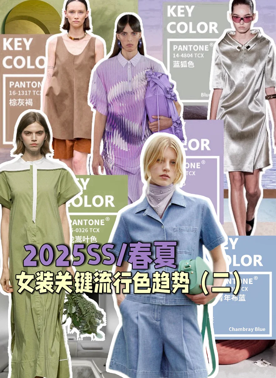 2025SS/春夏女装关键流行色趋势(二)