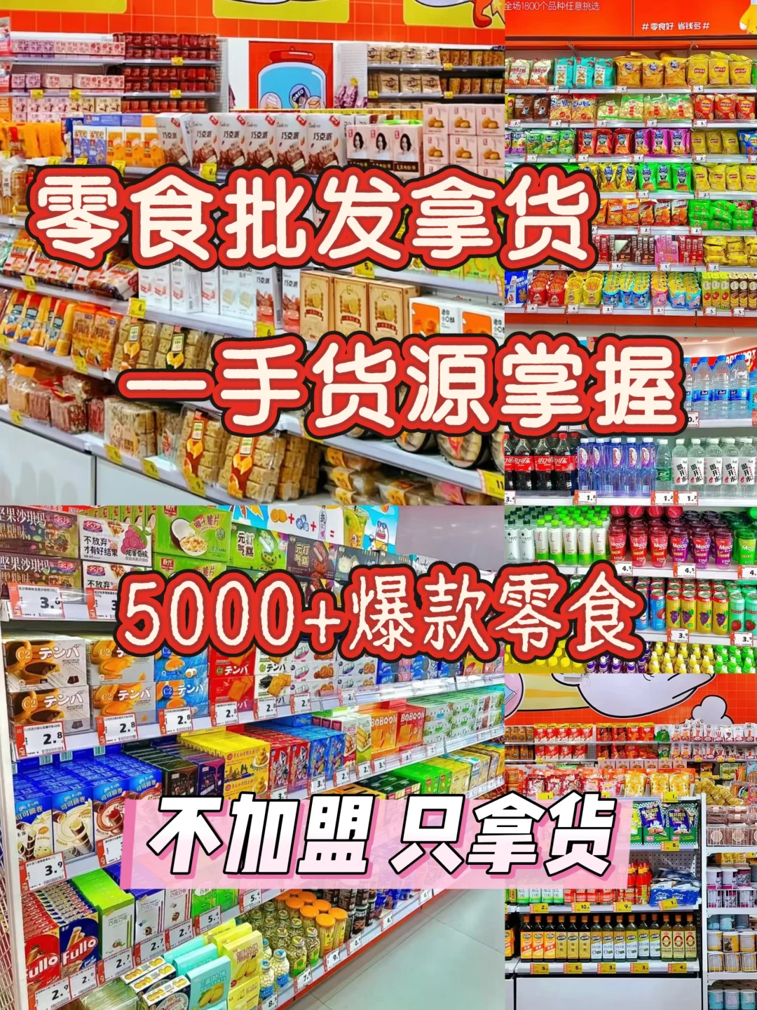 ?零食批发拿货一手货源掌握，5000+爆款零食