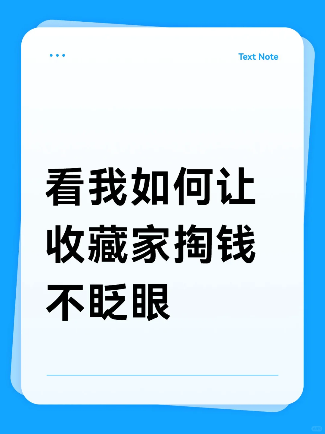 看我如何让收藏家掏钱不眨眼