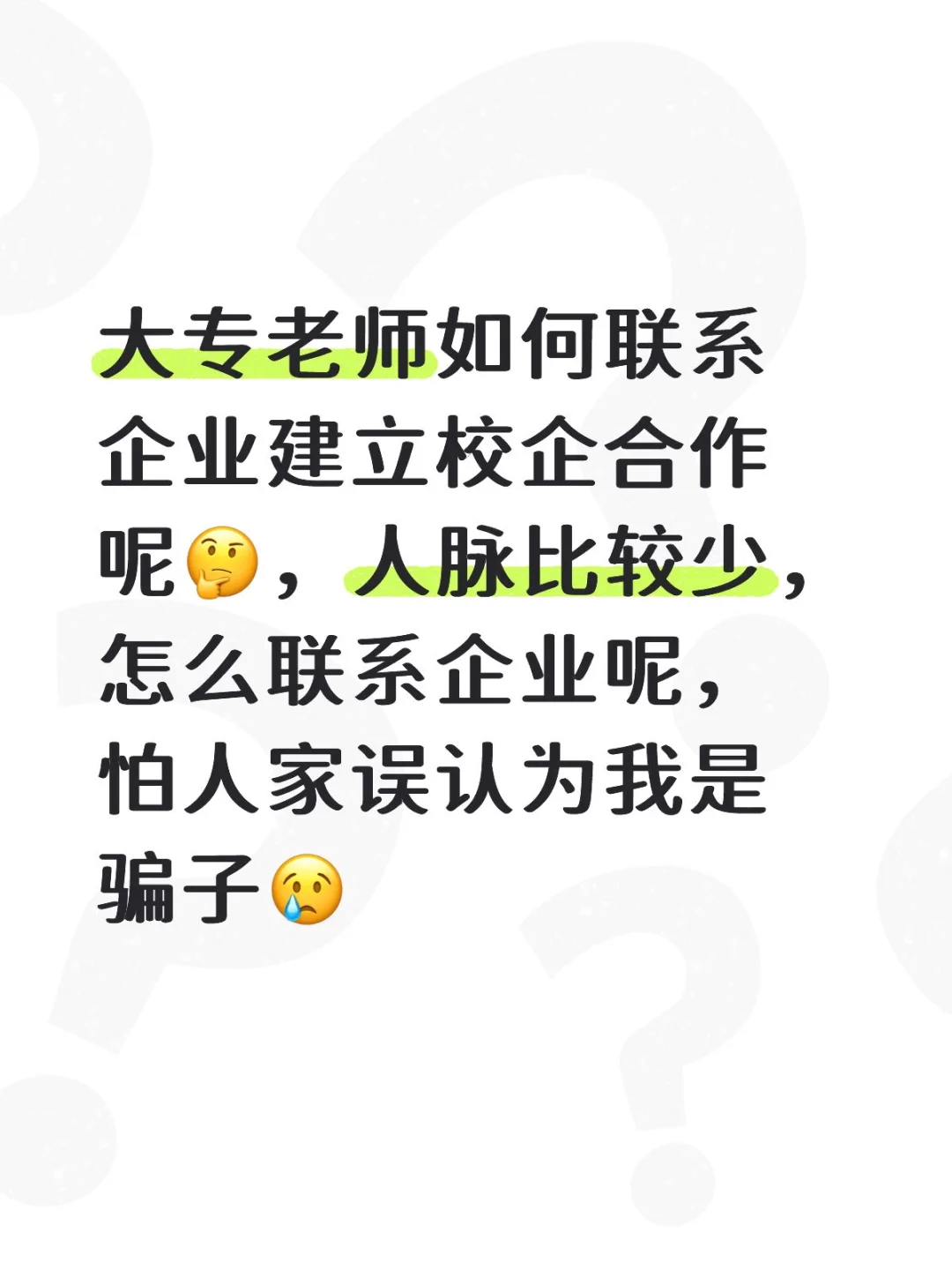大专老师如何联系企业建立校企合作呢