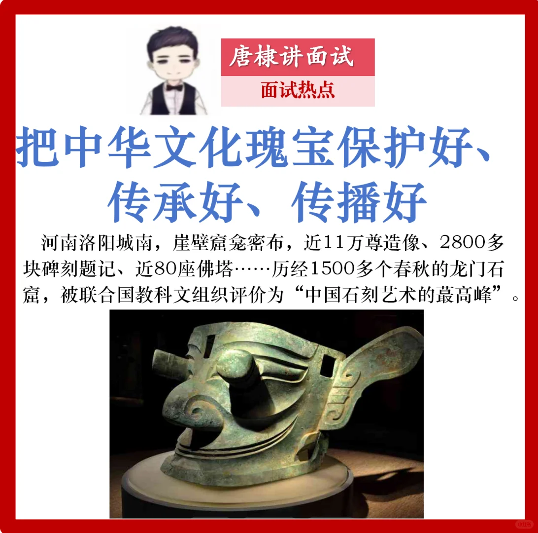 面试热点：中华文化瑰宝保护好传承好传播好