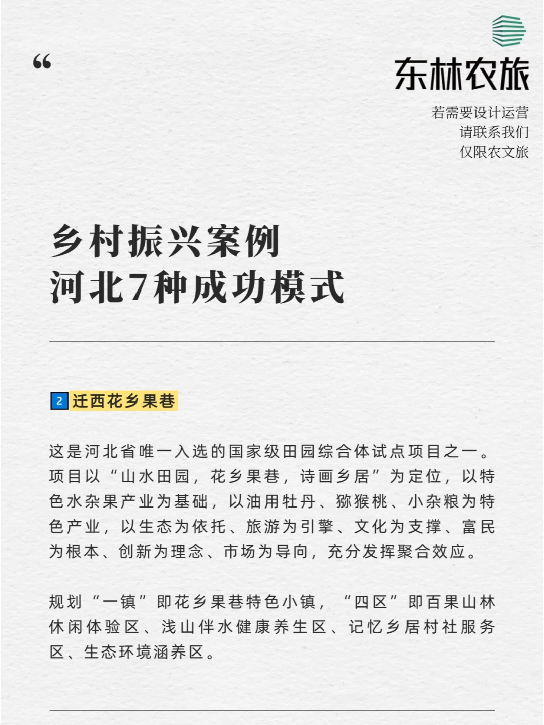 乡村振兴案例 | 河北7种成功模式