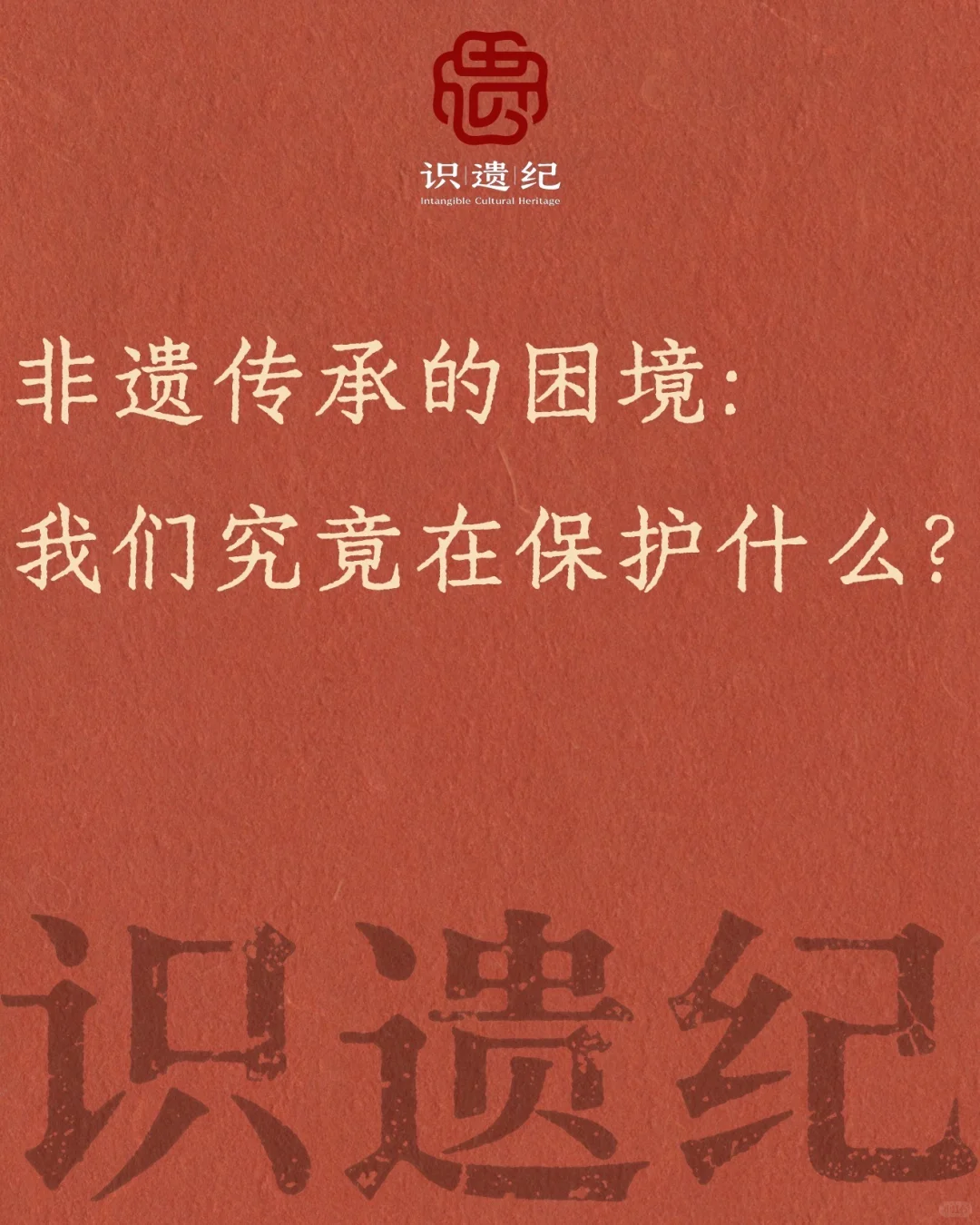 非遗传承的困境：我们究竟在保护什么？
