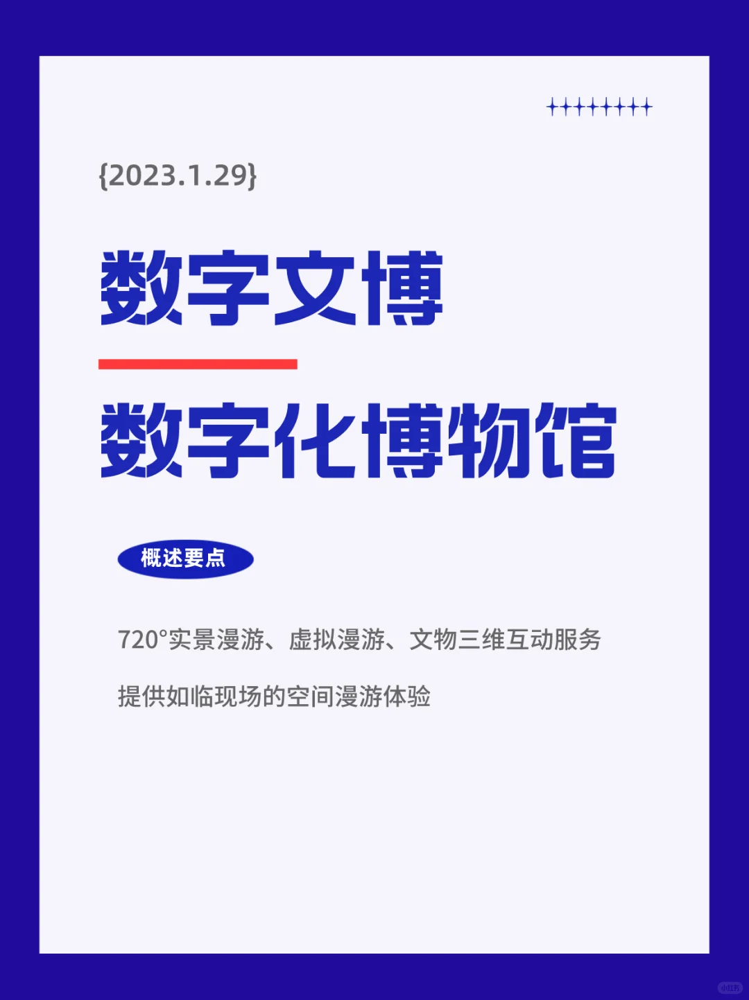 干货分享 | 数字文博、VR漫游、三维数字技术