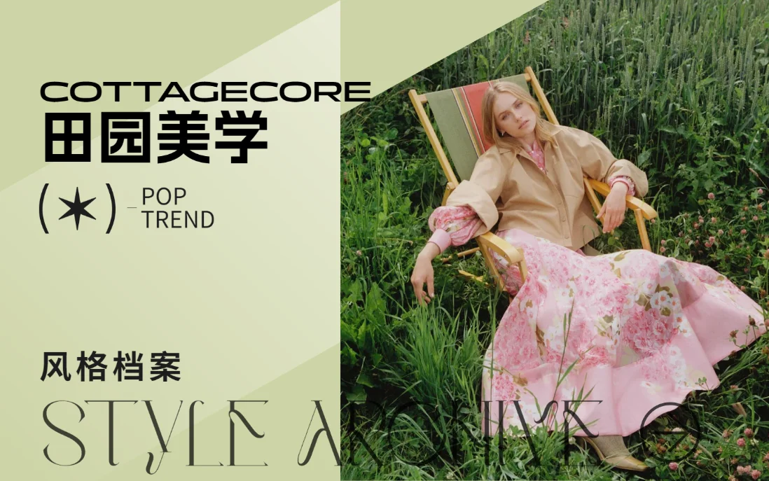 2027SS女装风格——《田园美学》秀场分析