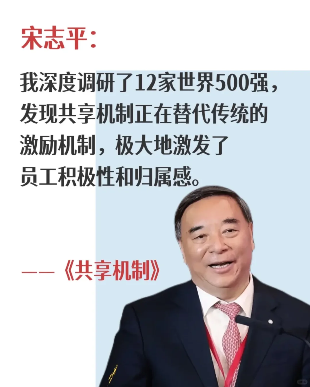 宋志平：有了好机制，做企业不需要神仙