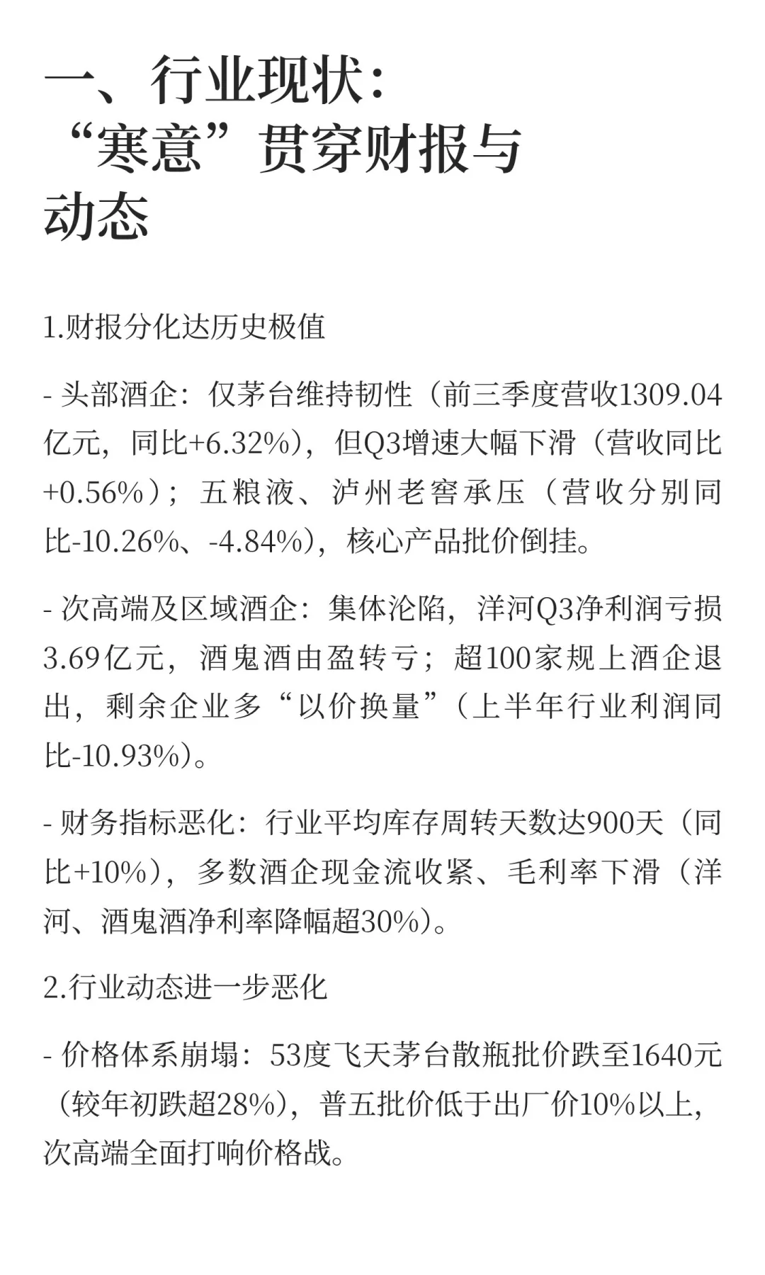 白酒行业“漫长凛冬”