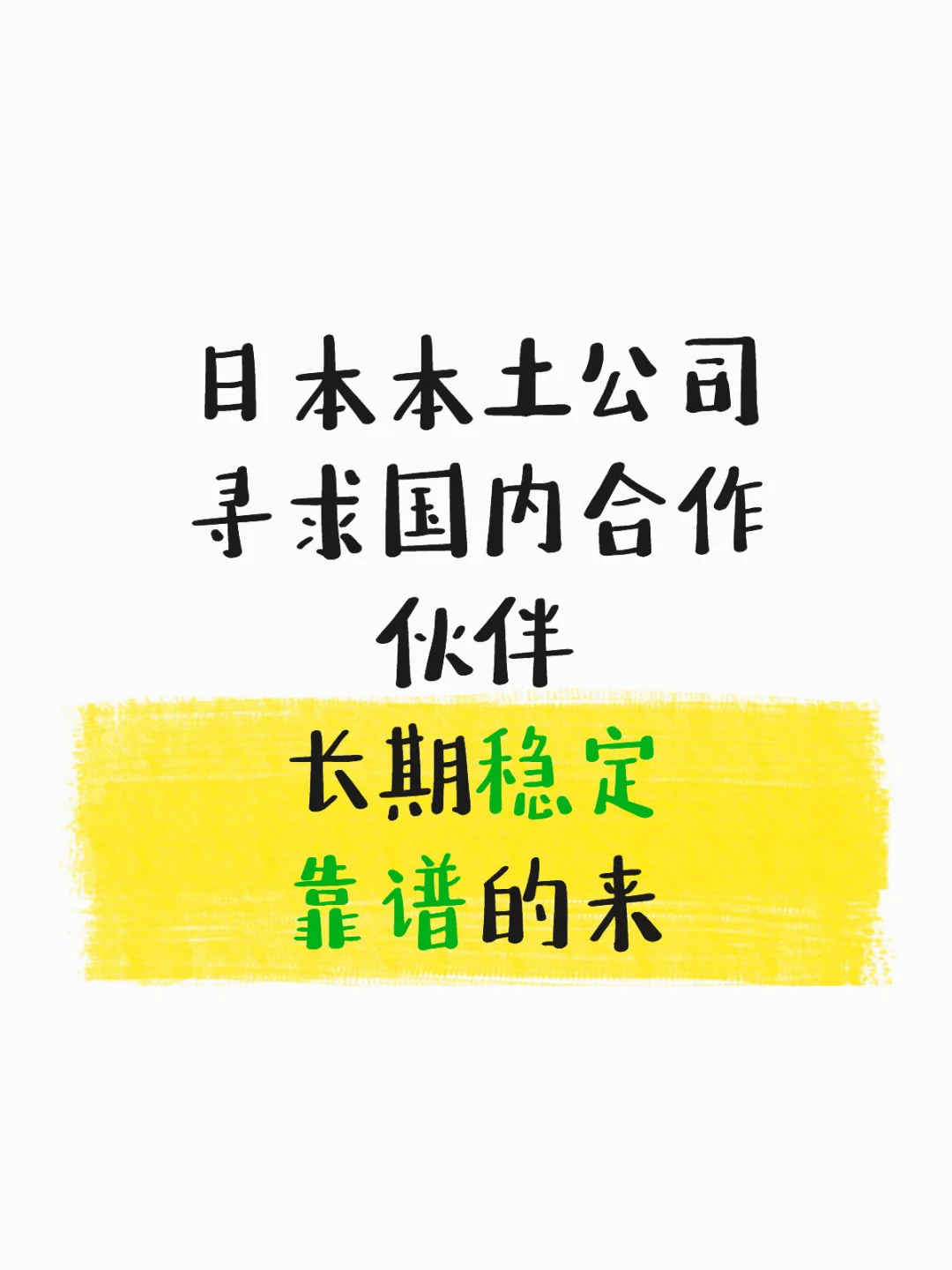 日本公司求合作伙伴