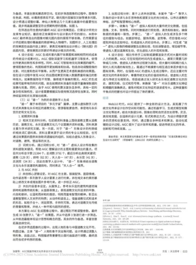 AIGC 赋能传统文化传承设计方法与实践