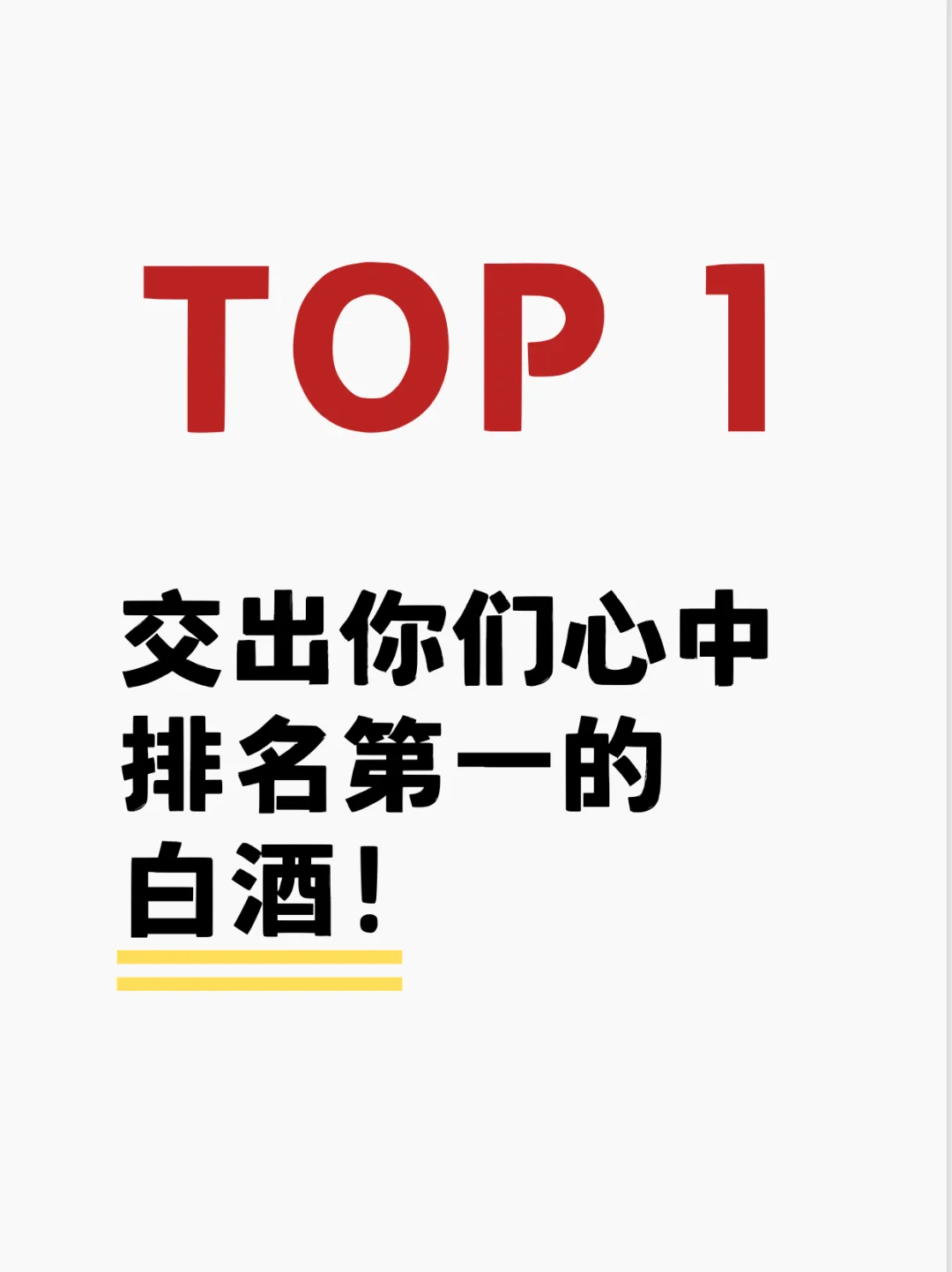 你认为最好喝的白酒是哪一款?