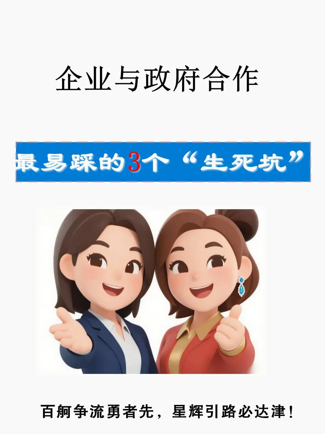 企业与政府合作,避“坑”指南