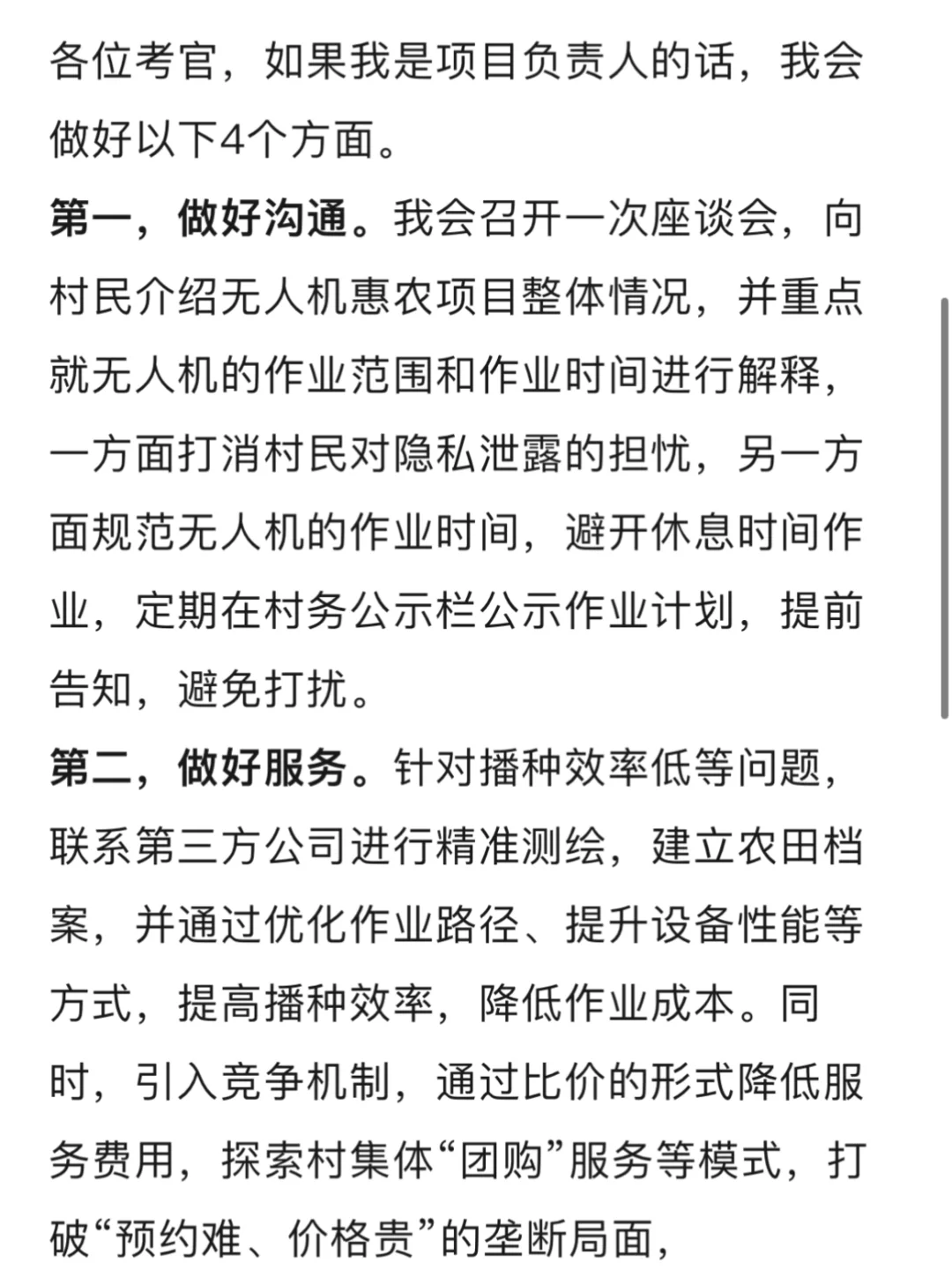 推广无人机智慧助农项目：浙江省考面试真题