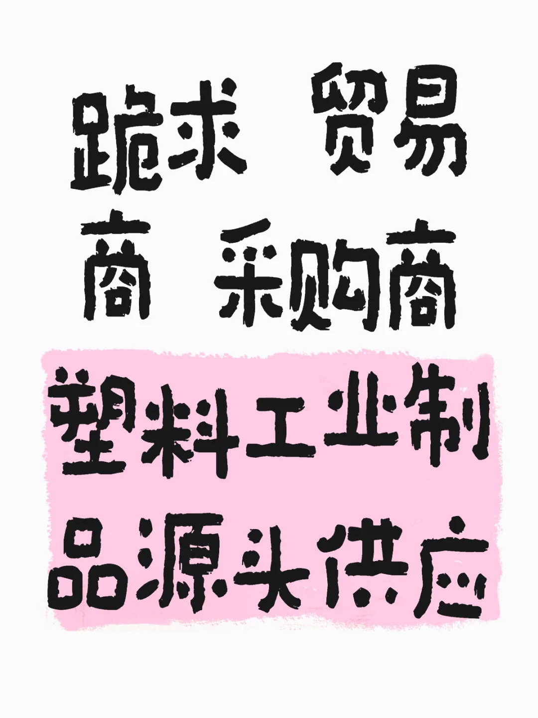 塑料物流工业制品源头供应