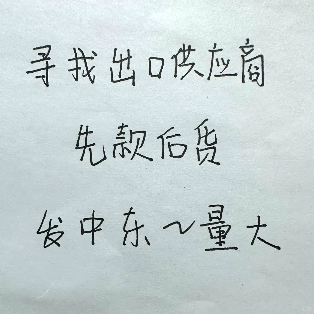 中东贸易商，需要大量供应商资源。