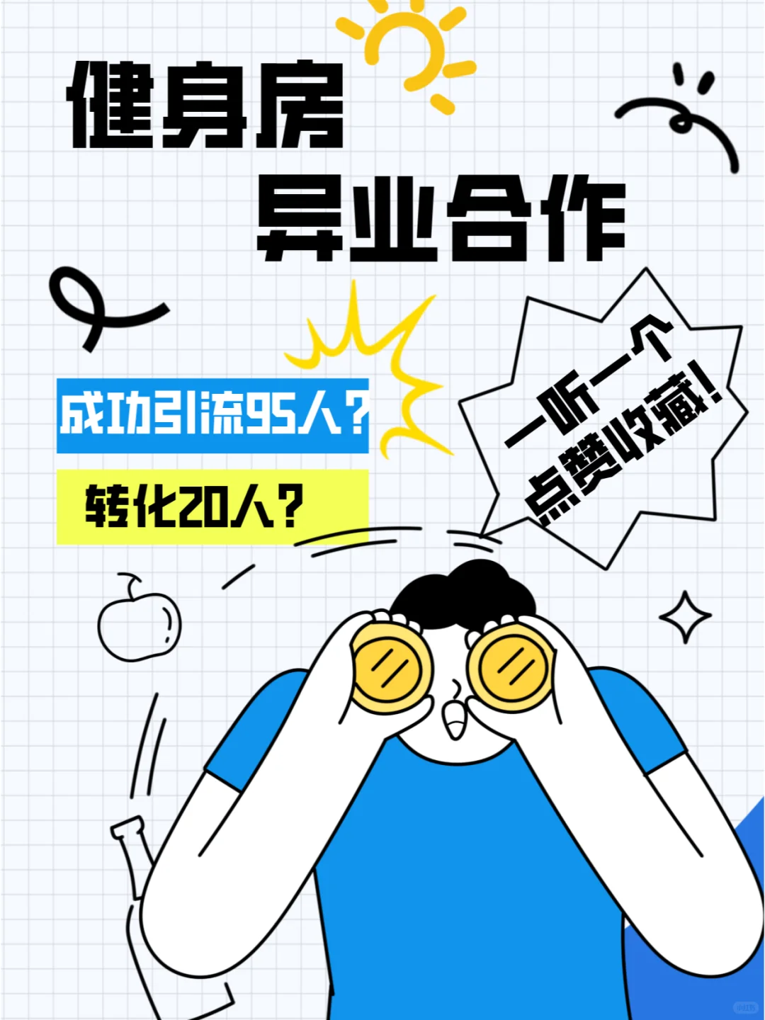 健身房异业合作，成功引流95人，转化20人！