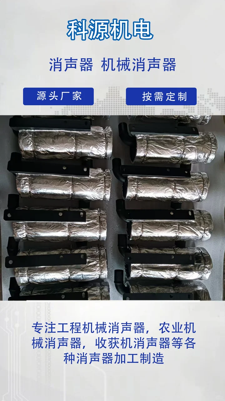 农业机械消声器、洋葱收割机消声器、工程机械消声器消声器品牌精选大全,品质商家,实力商家 科源机电根据客户要求来图来样定做,专业生产厂家,操作简单,节省人工成本. 玉米收割机消声器、洋葱收割机消声器、柴