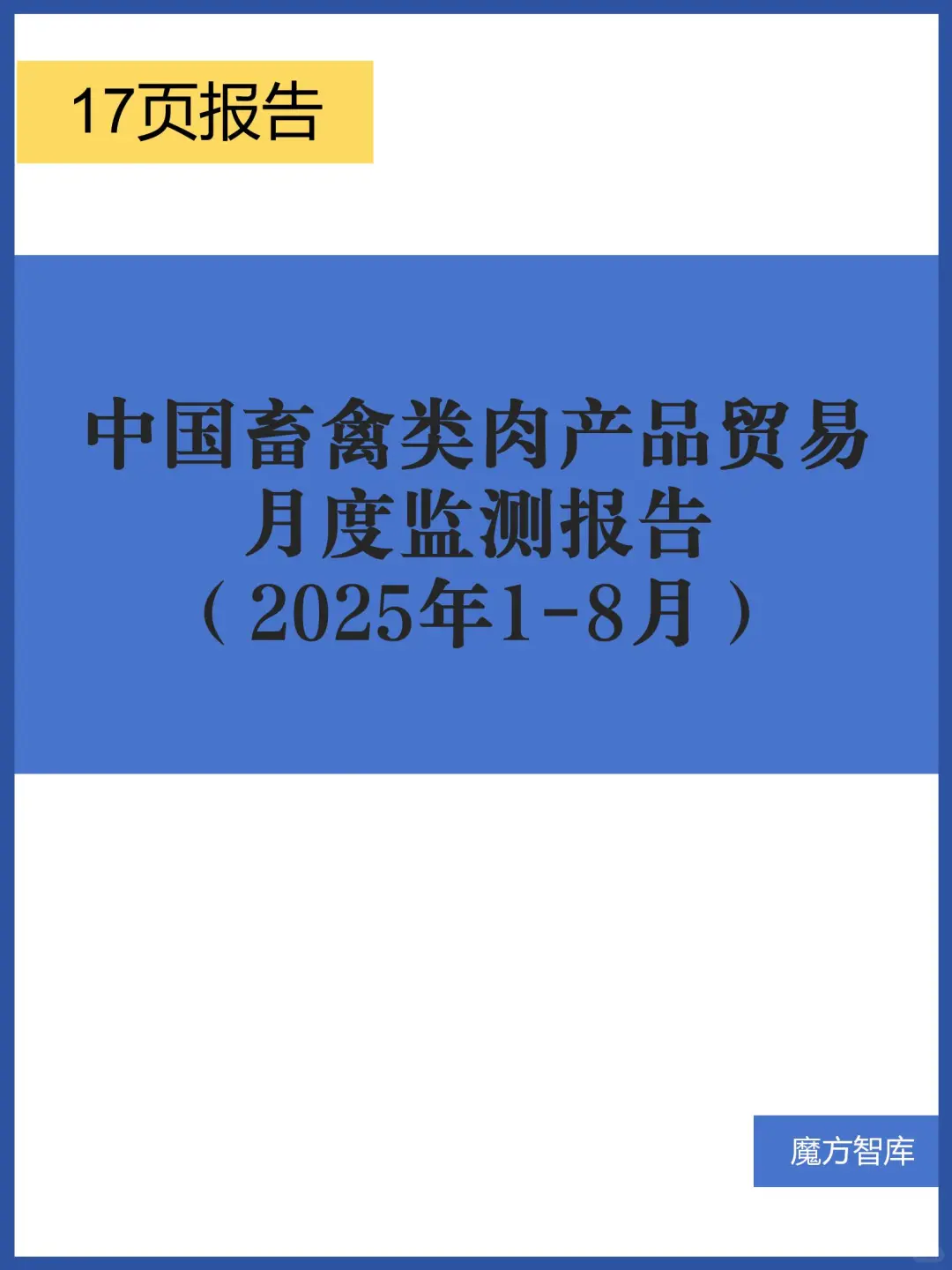 2025年1-8月中国畜禽类肉产品贸易月度监测